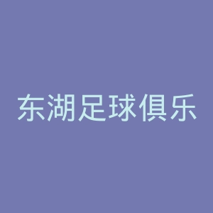 东湖足球俱乐部官网