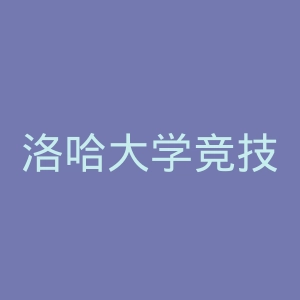 洛哈大学竞技联盟官网