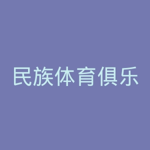 民族体育俱乐部官网