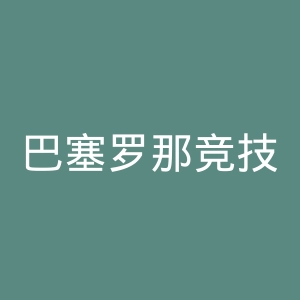 巴塞罗那竞技俱乐部官网