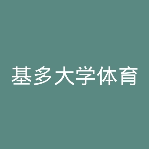 基多大学体育联盟官网