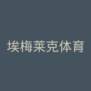 埃梅莱克体育俱乐部官网