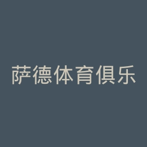 萨德体育俱乐部官网