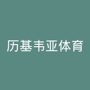 历基韦亚体育俱乐部官网