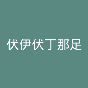 伏伊伏丁那足球俱乐部官网