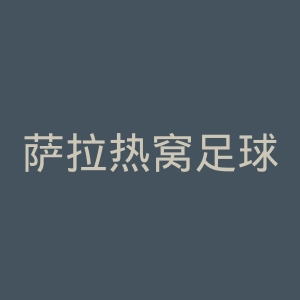 萨拉热窝足球俱乐部官网