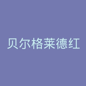 贝尔格莱德红星足球俱乐部官网