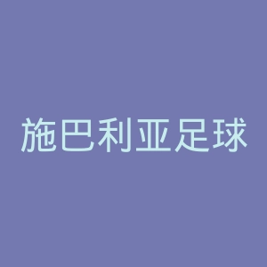 施巴利亚足球俱乐部官网