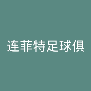 连菲特足球俱乐部官网