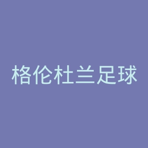 格伦杜兰足球俱乐部官网