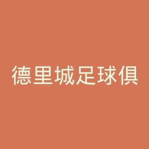 德里城足球俱乐部官网