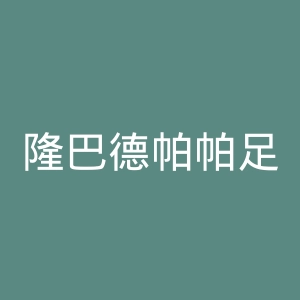 隆巴德帕帕足球俱乐部官网