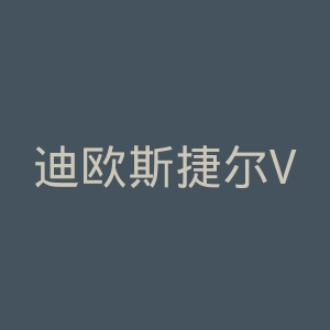 迪欧斯捷尔VTK官网