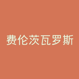 费伦茨瓦罗斯体育俱乐部官网