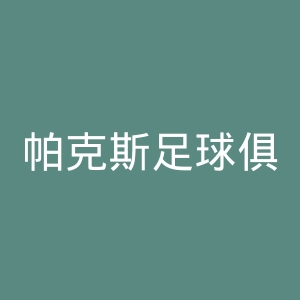 帕克斯足球俱乐部官网