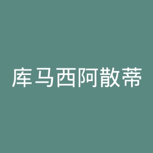 库马西阿散蒂科托科足球俱乐部官网