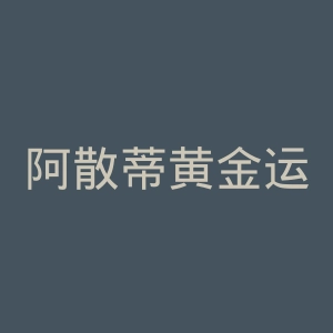 阿散蒂黄金运动俱乐部官网