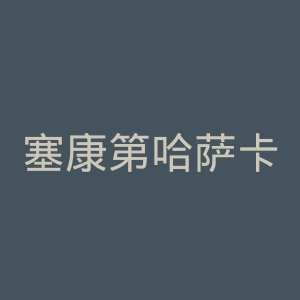 塞康第哈萨卡斯足球俱乐部官网