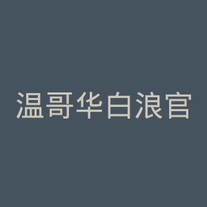 温哥华白浪官网