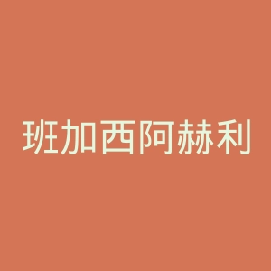 班加西阿赫利体育俱乐部官网