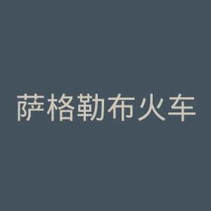 萨格勒布火车头足球俱乐部官网