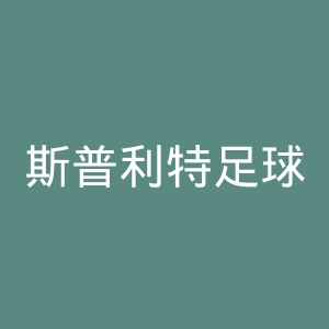 斯普利特足球俱乐部官网