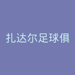 扎达尔足球俱乐部官网