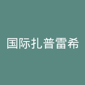 国际扎普雷希奇足球俱乐部官网