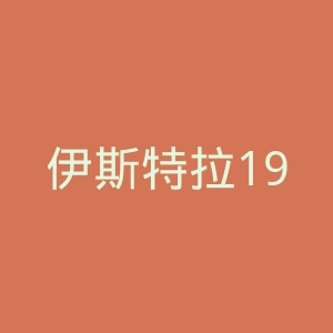 伊斯特拉1961足球俱乐部官网