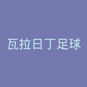 瓦拉日丁足球俱乐部官网