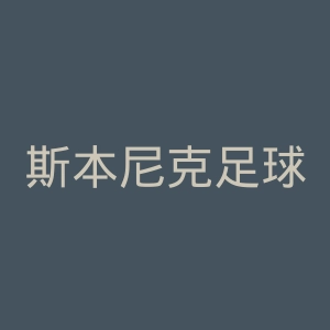 斯本尼克足球俱乐部官网