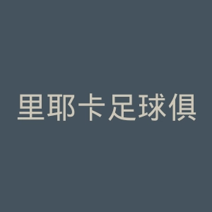 里耶卡足球俱乐部官网