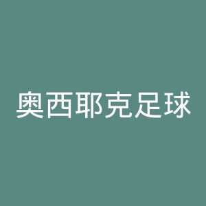 奥西耶克足球俱乐部官网