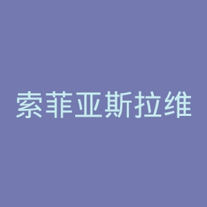 索菲亚斯拉维亚足球俱乐部官网