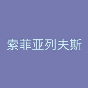索菲亚列夫斯基足球俱乐部官网