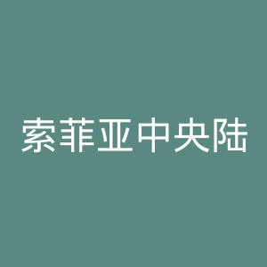 索菲亚中央陆军足球俱乐部官网