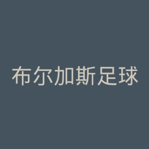 布尔加斯足球俱乐部官网