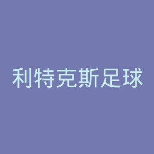 利特克斯足球俱乐部官网