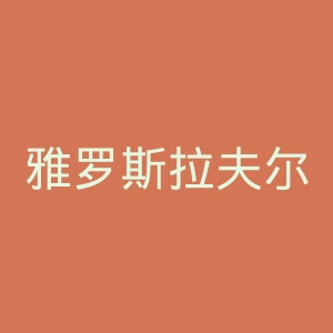 雅罗斯拉夫尔辛尼克足球俱乐部官网