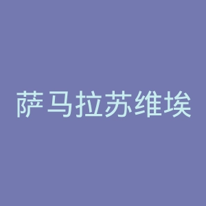 萨马拉苏维埃之翼足球俱乐部官网