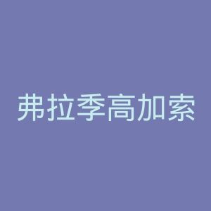 弗拉季高加索阿拉尼亚足球俱乐部官网