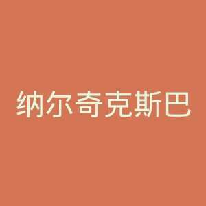 纳尔奇克斯巴达职业足球俱乐部官网
