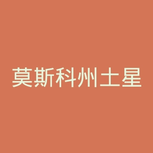 莫斯科州土星足球俱乐部官网