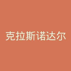 克拉斯诺达尔足球俱乐部官网