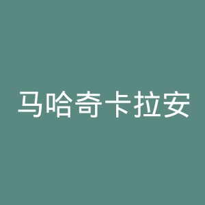 马哈奇卡拉安日足球俱乐部官网
