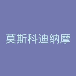 莫斯科迪纳摩足球俱乐部官网