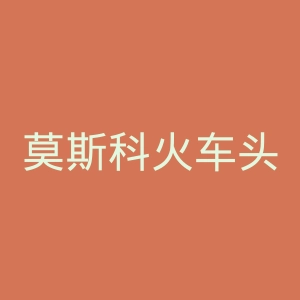 莫斯科火车头足球俱乐部官网