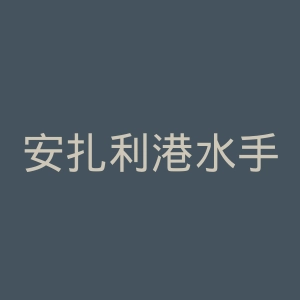安扎利港水手足球俱乐部官网