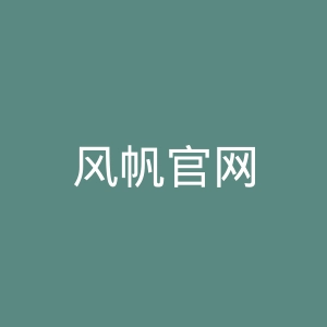 风帆官网