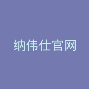 纳伟仕官网
